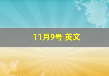 11月9号 英文